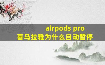 airpods pro喜马拉雅为什么自动暂停